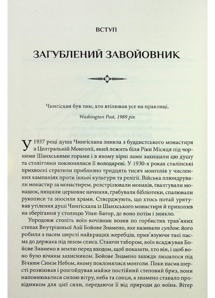 Чингісхан та історія створення сучасного світу. Везерфорд Д. - КСД - (120849)