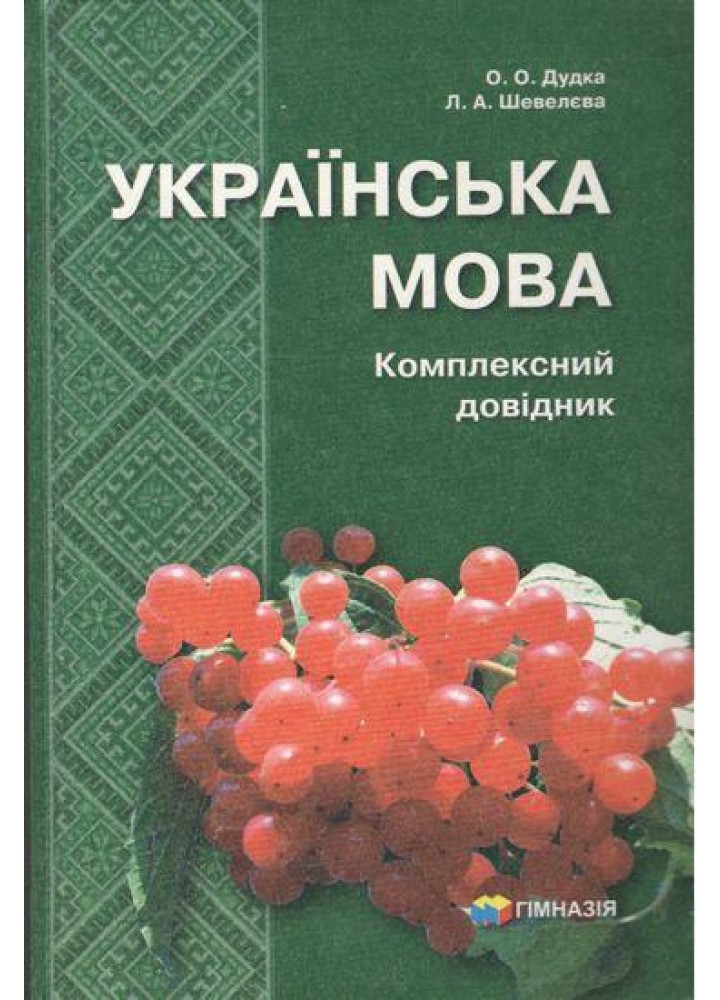 Український мова. Комплексний довідник, 5-9 кл. - Шевелєва Л.А. - Гімназія (107252)