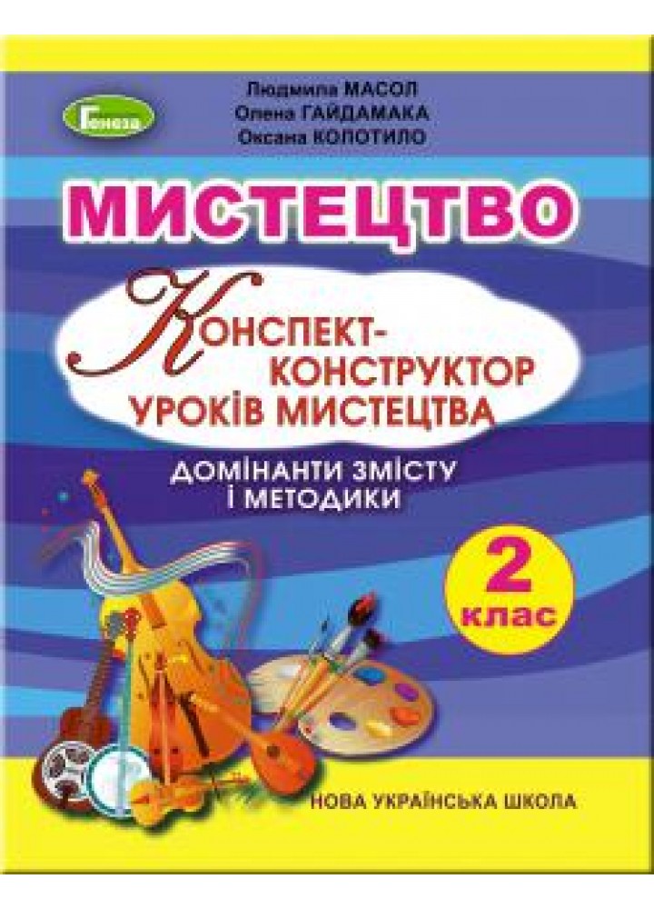 Мистецтво, 2 кл., Конспект-конструктор уроків мистецтва - Масол Л. М. - Генеза НУШ (103035)
