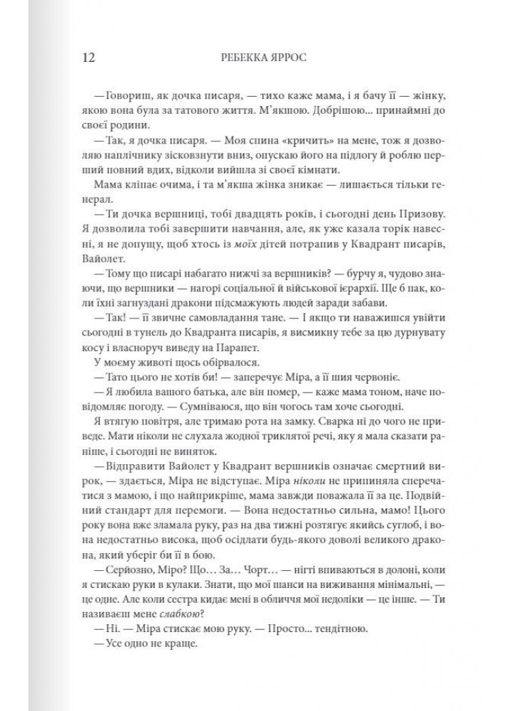 Четверте крило. Емпіреї. Книга 1 - Ребекка Ярос - КСД (122346)