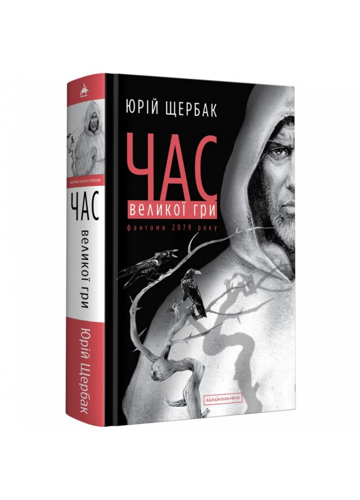 Час Великої Гри. Фантоми 2079 року. Щербак Ю. 978-617-585-185-2