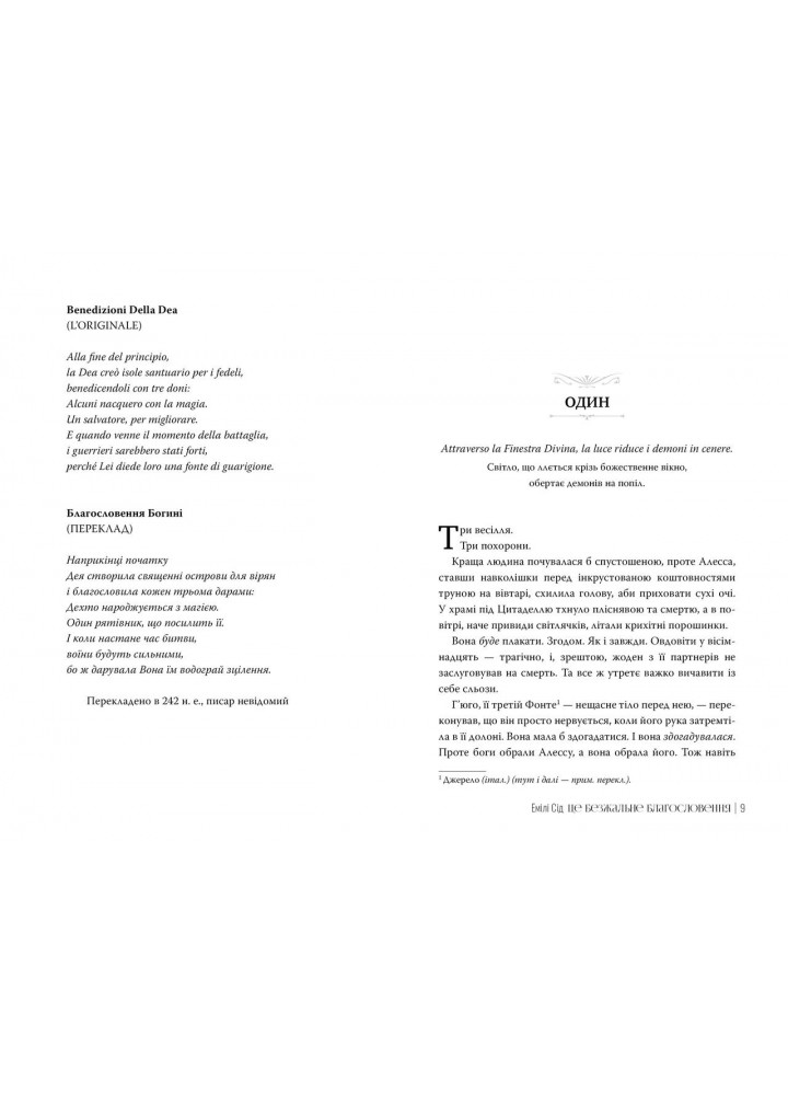 Це безжальне благословення - Сід Емілі - РМ