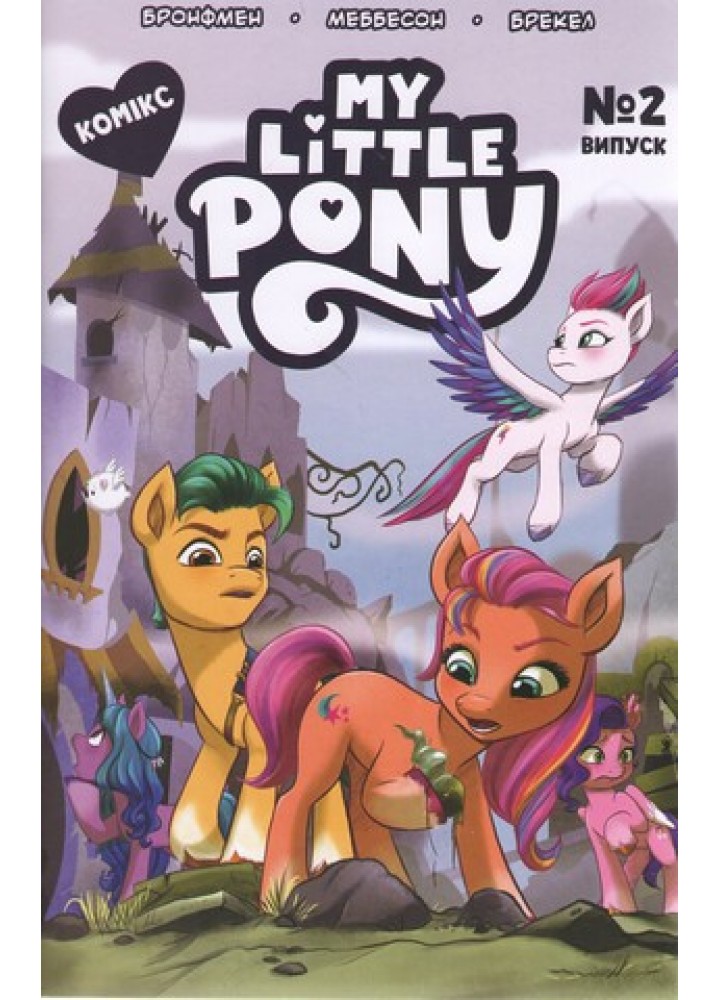 Комікс. Випуск № 2. ТМ "My Little Pony" / ПЕРО