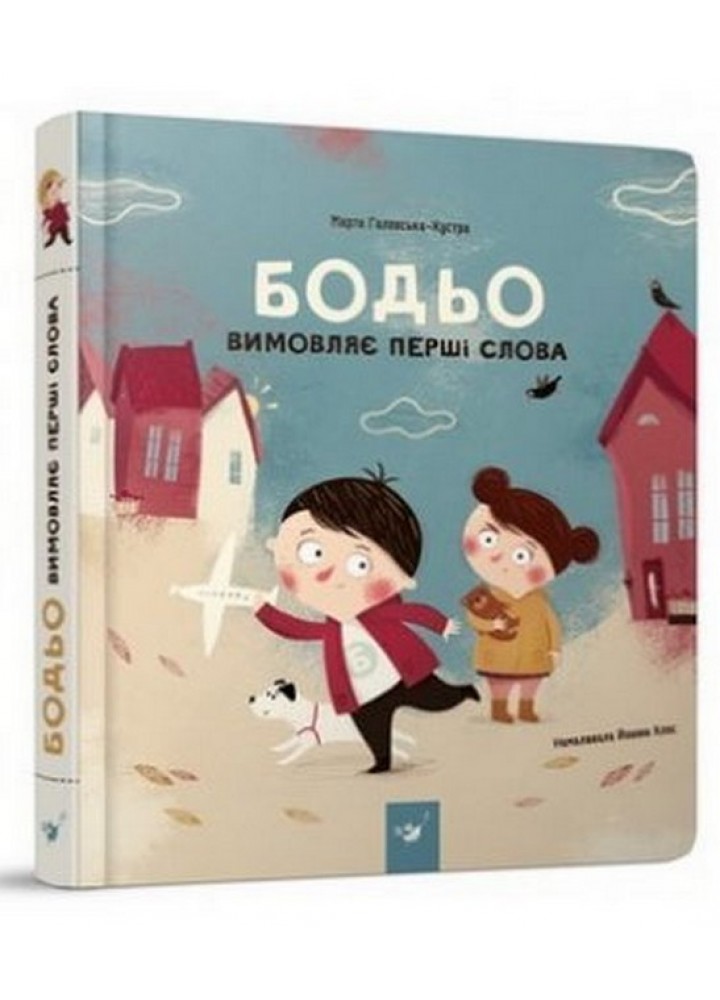 Бодьо вимовляє перші слова (вік 1+ років) / Галевська-Кустра М. / ЧАС МАЙСТРІВ