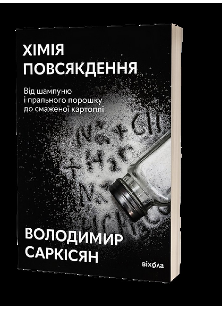 Хімія повсякдення./ Саркісян В. / ВІХОЛА