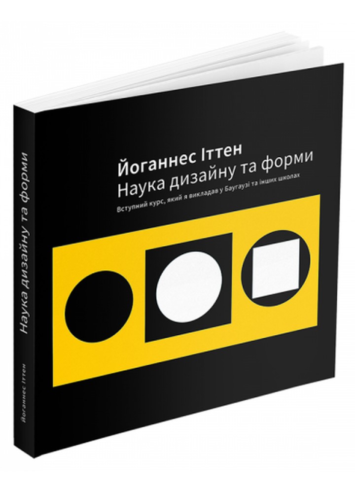 Наука дизайну та форми: Вступний курс, який я викладав у Баугаузі та інших школах - Іттен Йоганнес - АРТХАСС