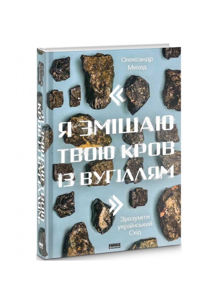 Я змішаю твою кров із вугіллям". Зрозуміти український Схід. Михед О. 978-617-7866-33-5