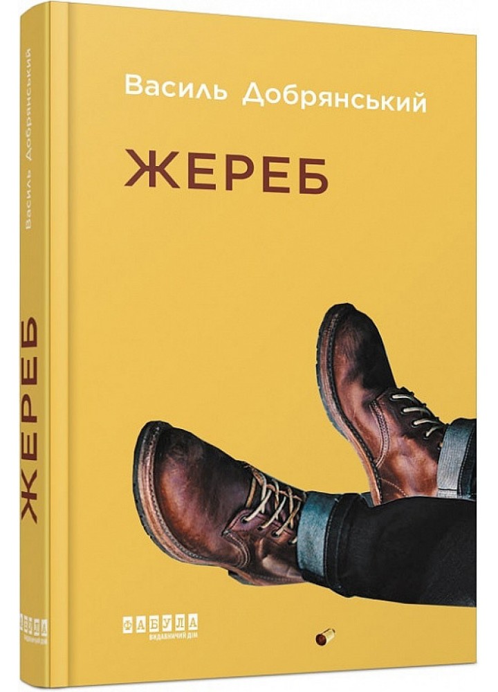 Жереб. - Добрянський В. - ФАБУЛА