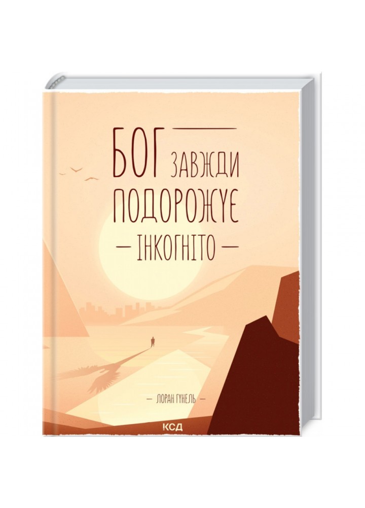Бог завжди подорожує інкогніто. Гунель Л. 978-617-12-8645-0