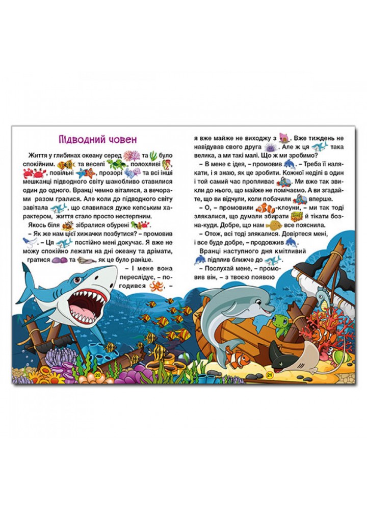 Навчайся – розважайся. Захопливі казки. 9786175369609