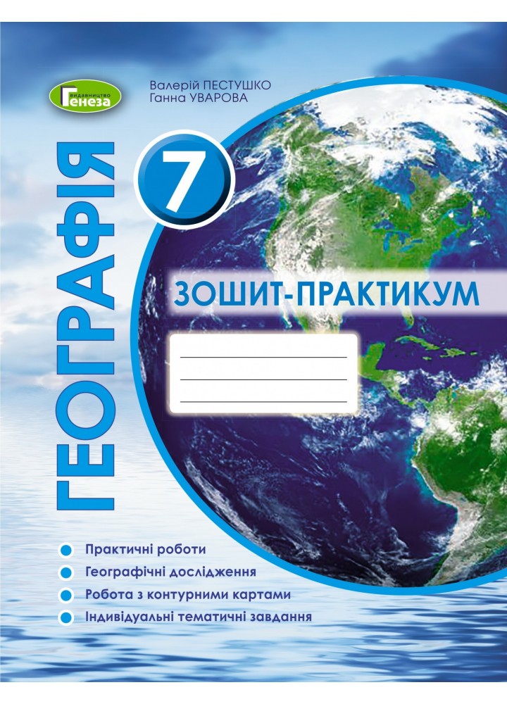 Географія, 7 кл., Робочий зошит-практикум (2020) - Пестушко В. Ю. - Генеза (103282)