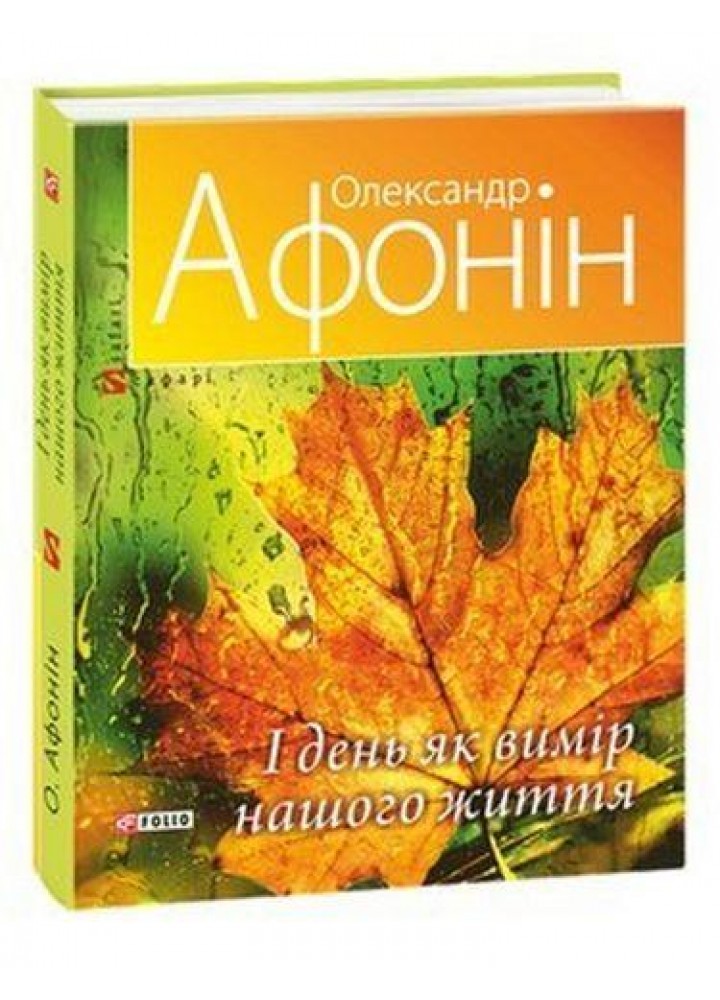 І день як вимір нашого життя / Афонін Олександр / ФОЛІО
