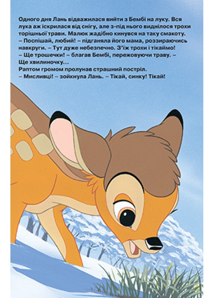 Магічна колекція Disney. Бембі - ЕГМОНТ