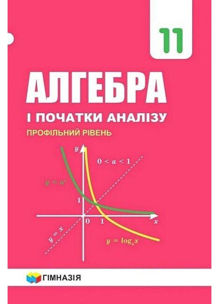 Алгебра, 11 кл., Підручник (профільний рівень) - Мерзляк А.Г. - Гімназія (107215)