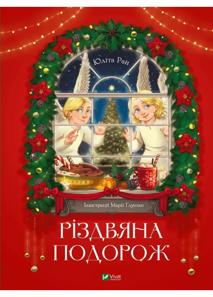 Різдвяна подорож - Ран Юліта - ВІВАТ