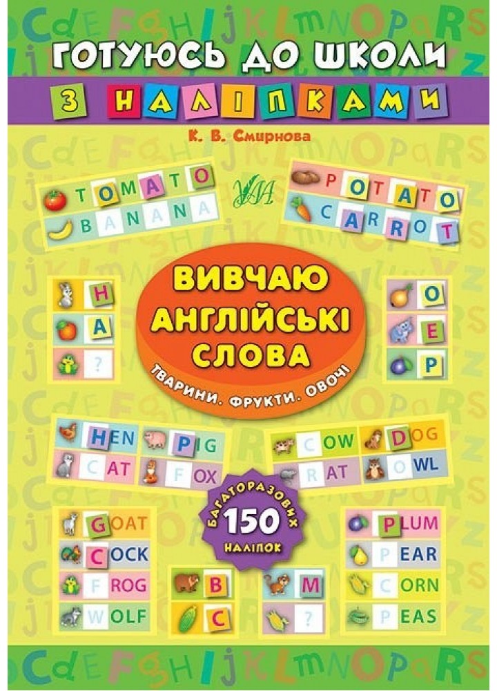 Готуюсь до школи з наліпками. Вивчаю англійські слова. Тварини. Фрукти. Овочі - Смирнова К. В. - УЛА (104863)