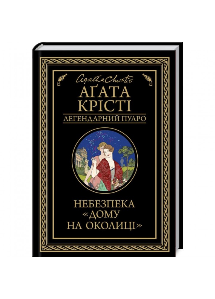 Небезпека «Дому на околиці». Крісті А. 978-617-12-7474-7