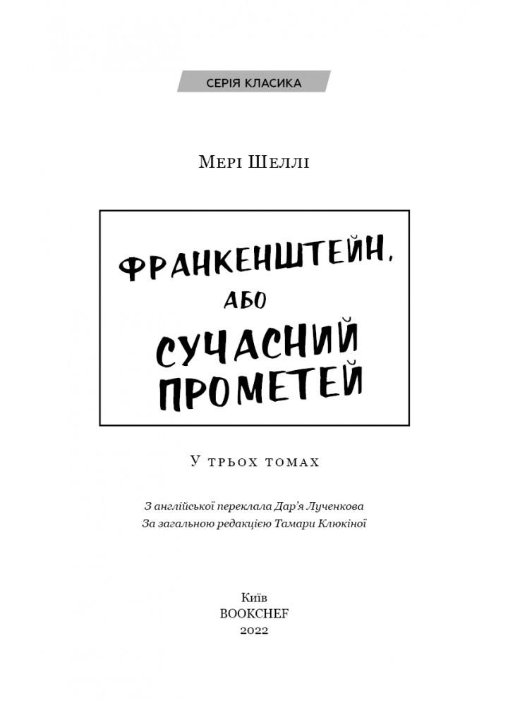 Франкенштейн, або Сучасний Прометей / Мері Шеллі / BOOK CHEF