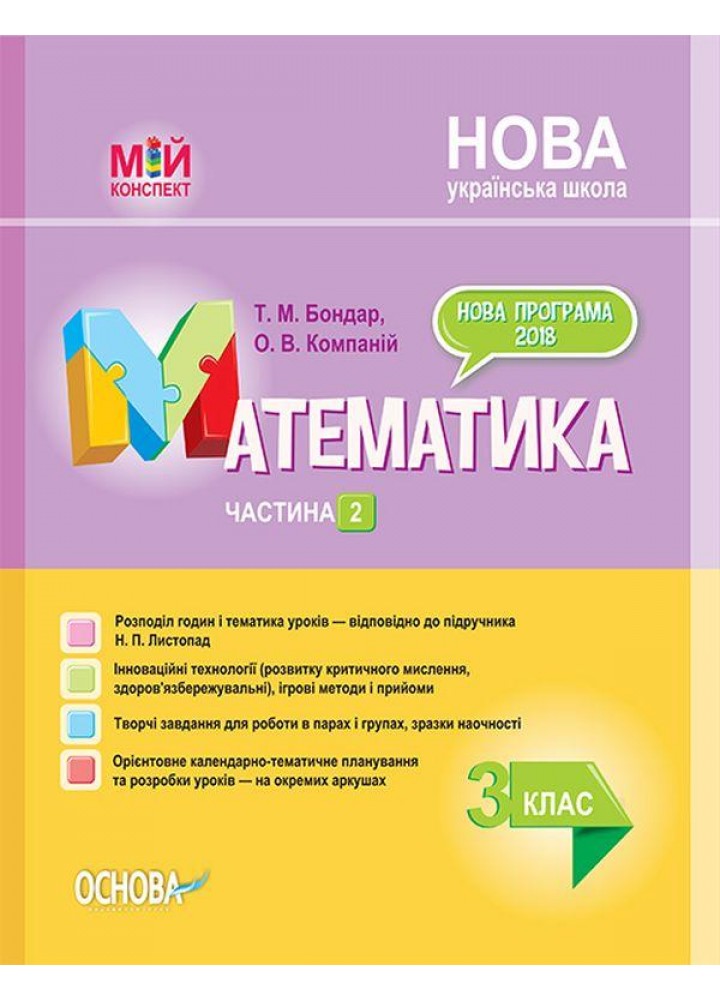 Математика. 3клас. Частина 2 (за підручником Н. П. Листопад) - ОСНОВА (121895)
