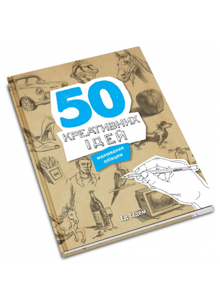 50 креативних ідей малювання олівцем. Тадем Ед. 978-966-948-031-6