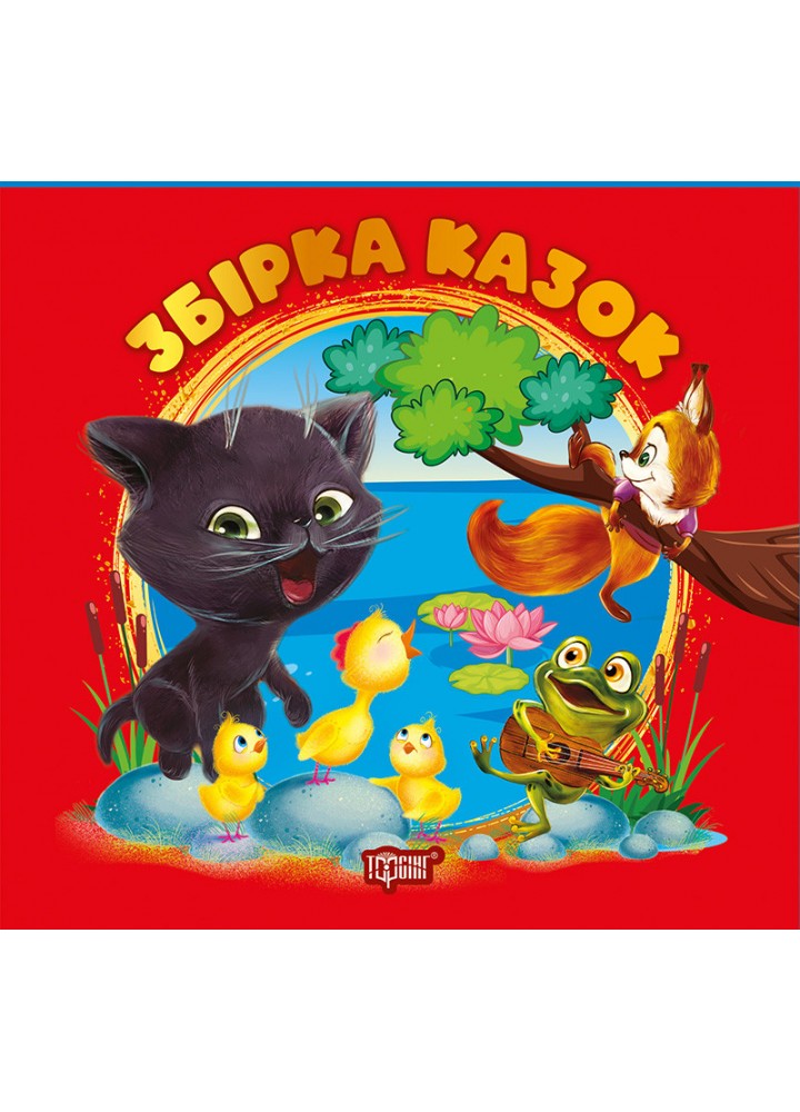 Виховання казкою Збірка казок. Книга червона / ТОРСІНГ