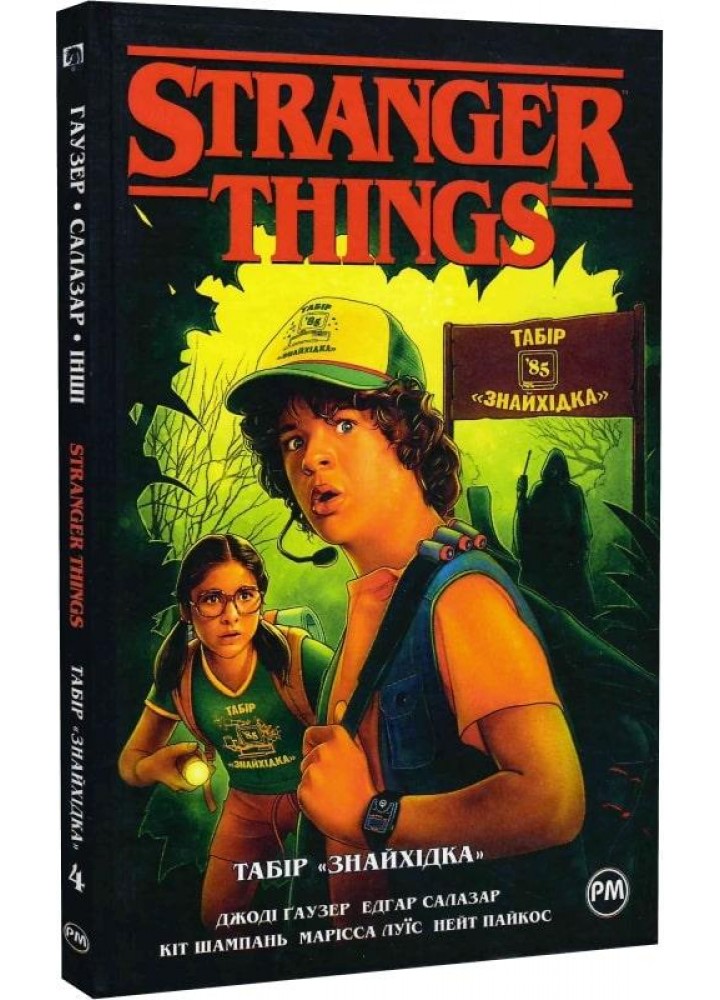 Stranger Things. Книга 4. Табір «Знайхідка» - Гаузер Дж. - РМ