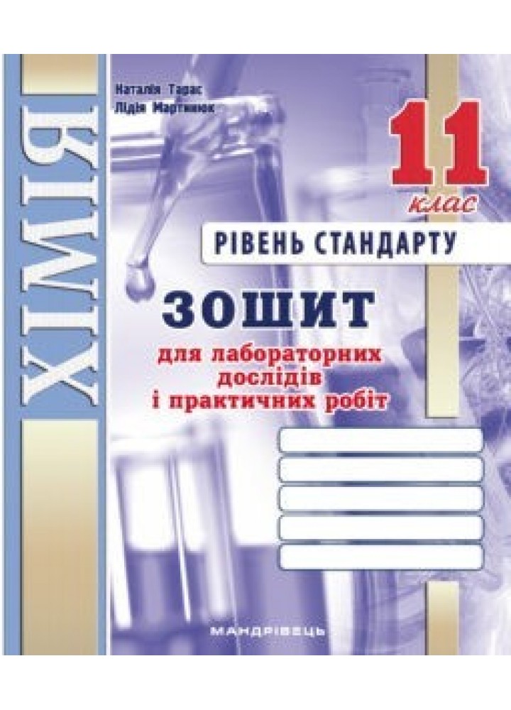 Хімія, 11 кл., Зошит для лабораторних дослідів і практичних робіт (рівень Стандарт) - Тарас Н.І. - Мандрівець (103453)