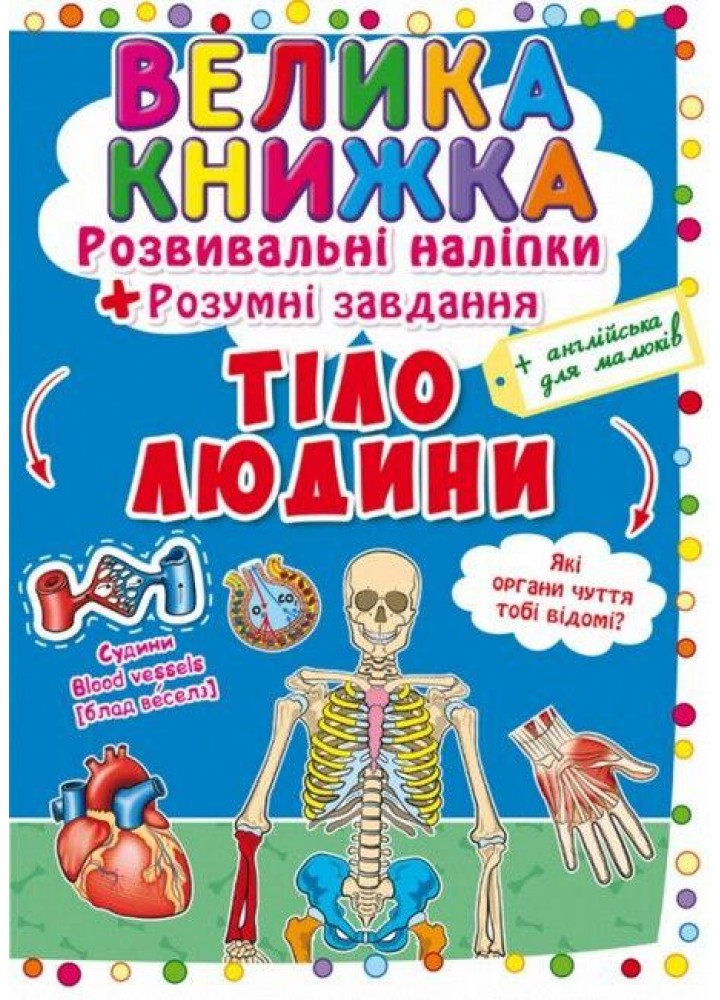 Велика книжка Розвивальні наліпки. Розумнi завдання. Тіло людини / КРИСТАЛ БУК