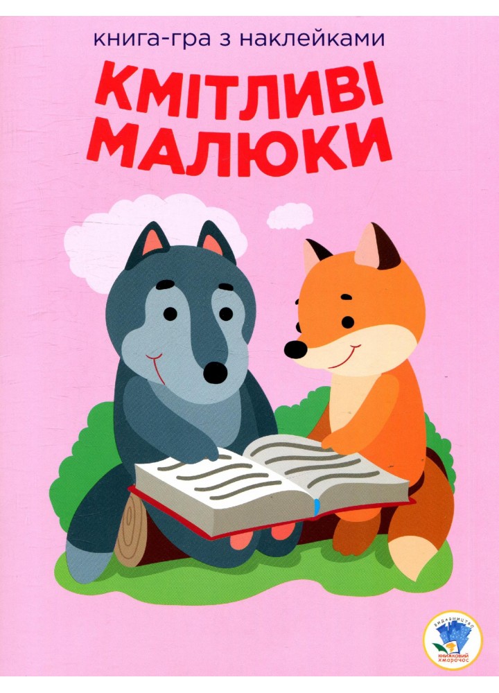 Книга-гра з наклейками Кмітливі малюки. ЛІСОВА МАЛЕЧА - КНИЖКОВИЙ ХМАРОЧОС (122285)