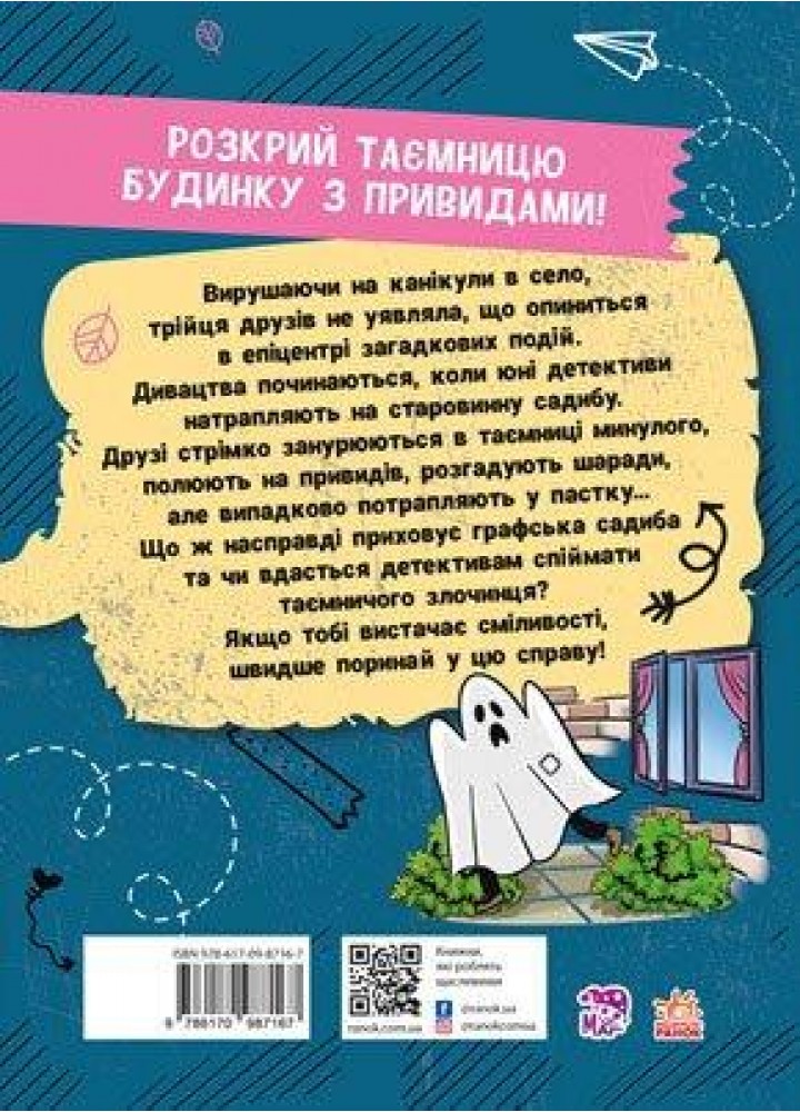 Канікули з секретом, або Що приховувала графська садиба? / Кавун Н. / РАНОК