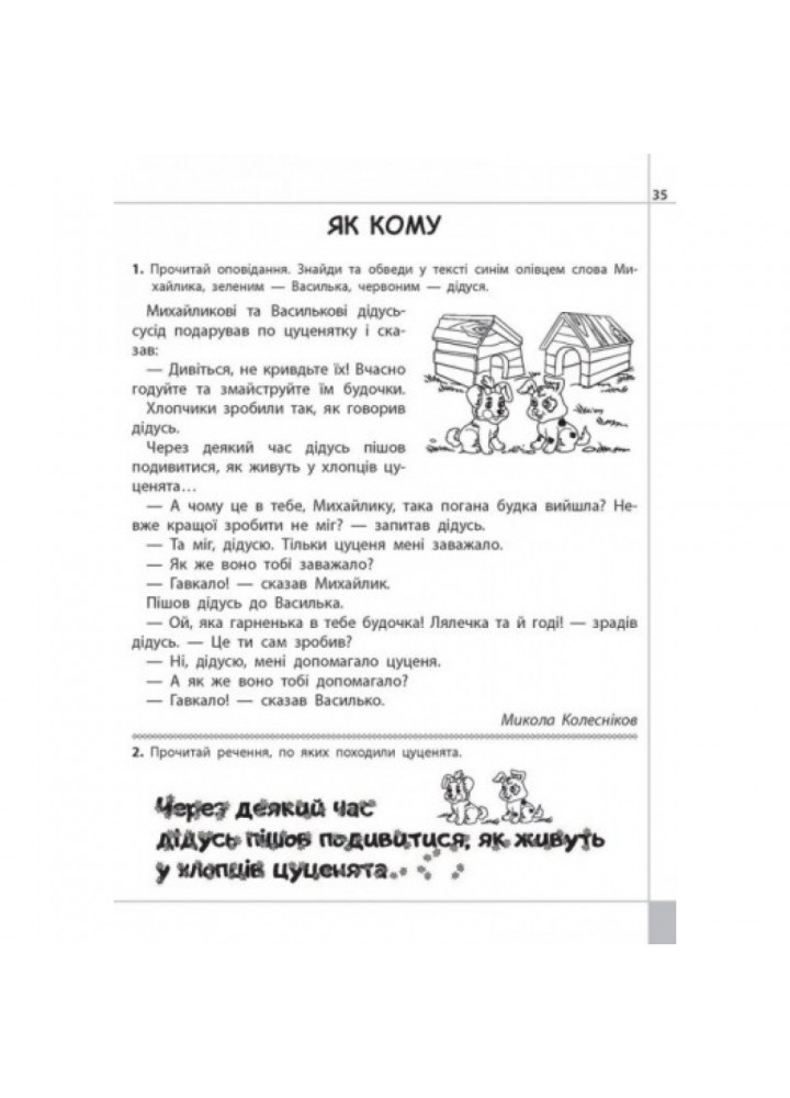 НУШ 1 клас. Читаємо, розуміємо, творимо. 2 рівень. Чи добре самому? Шевчук Л.М. 9786177385775