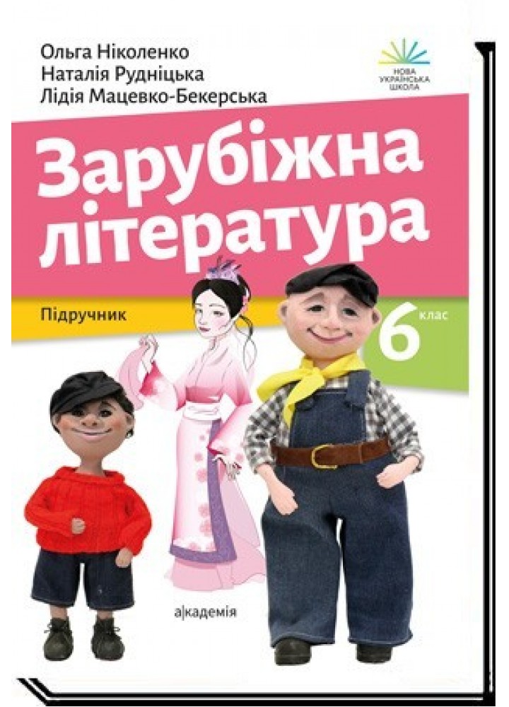 Зарубіжна література, 6 кл., Підручник- Ніколенко О.- АКАДЕМІЯ (105448)