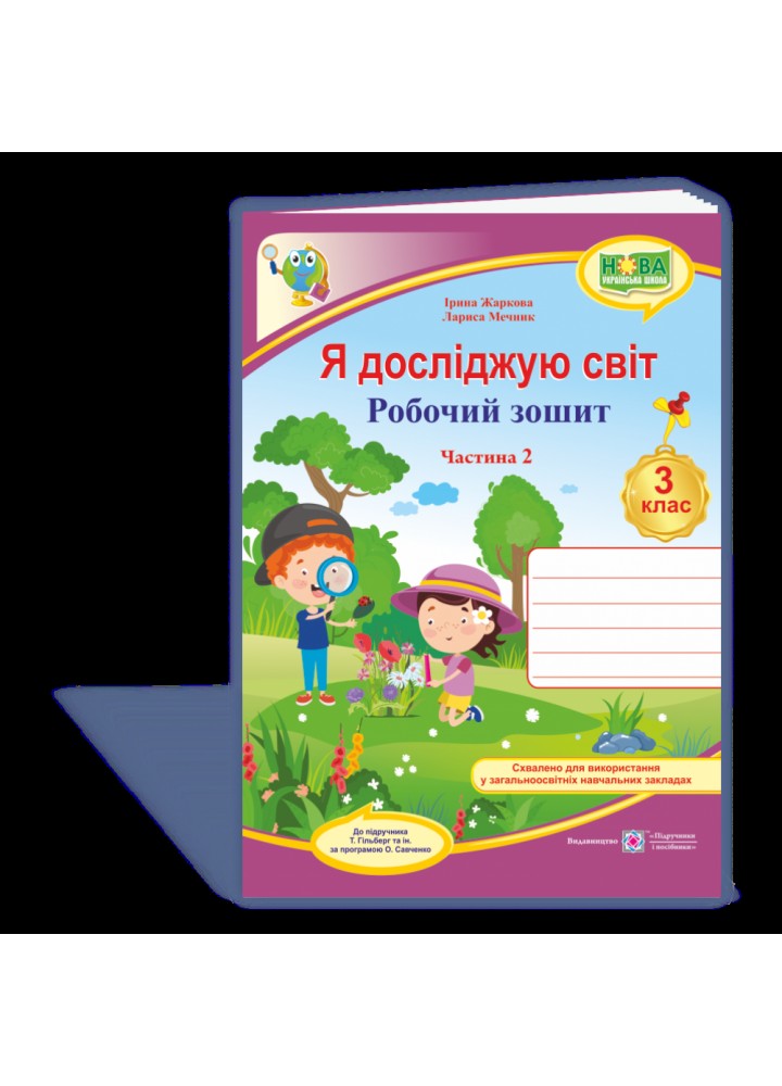НУШ 3 клас. Я досліджую світ. Робочий зошит до підручника Гільберг Т.Г. Частина 2. Жаркова І. 9789660737297