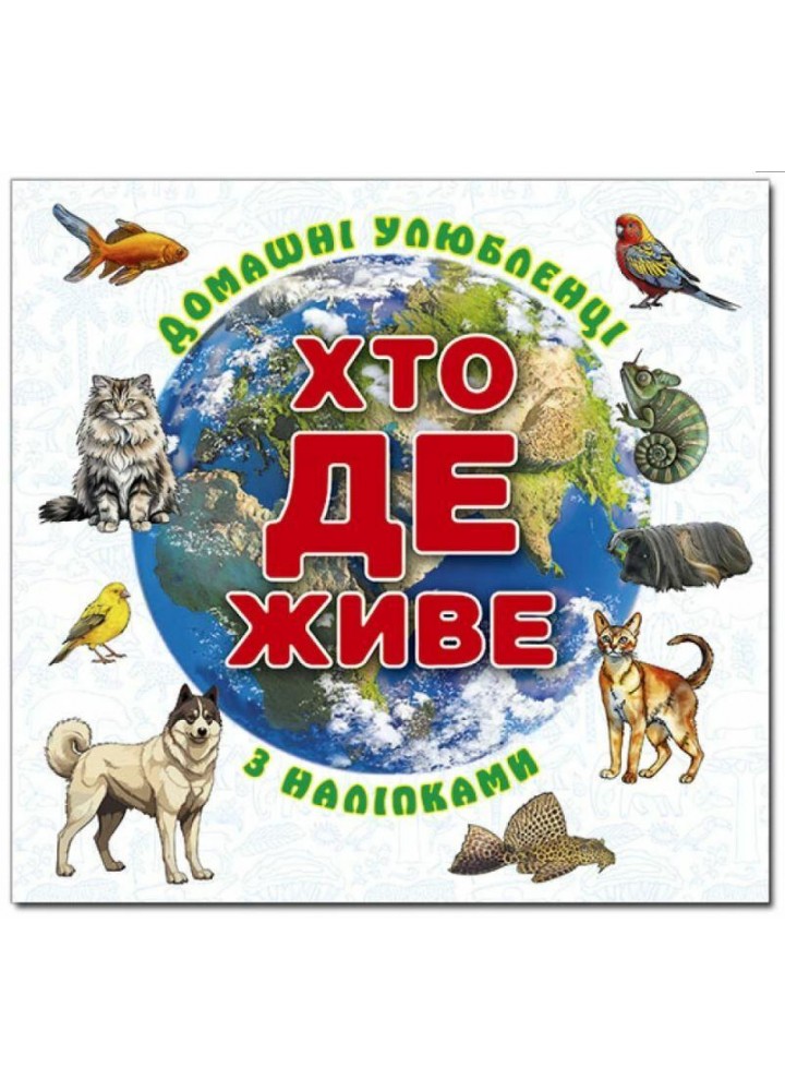 Хто де живе. Домашні улюбленці. Біла - ГЛОРІЯ