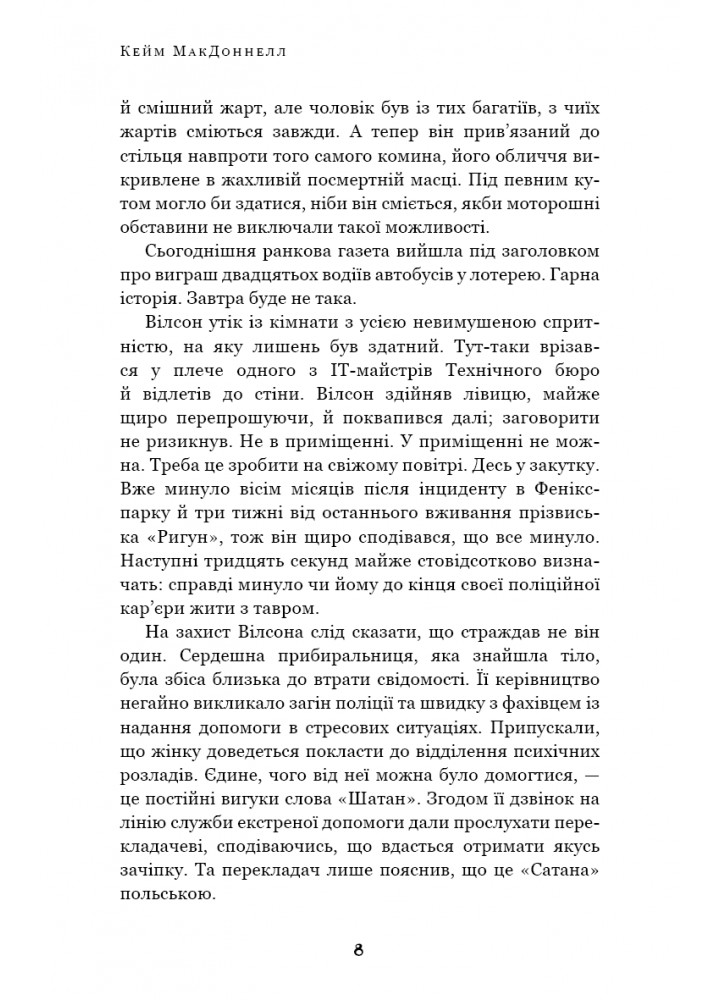Дублінська трилогія. Книга 2. День, який ніколи не настане - Кейм МакДоннелл - BOOK CHEF