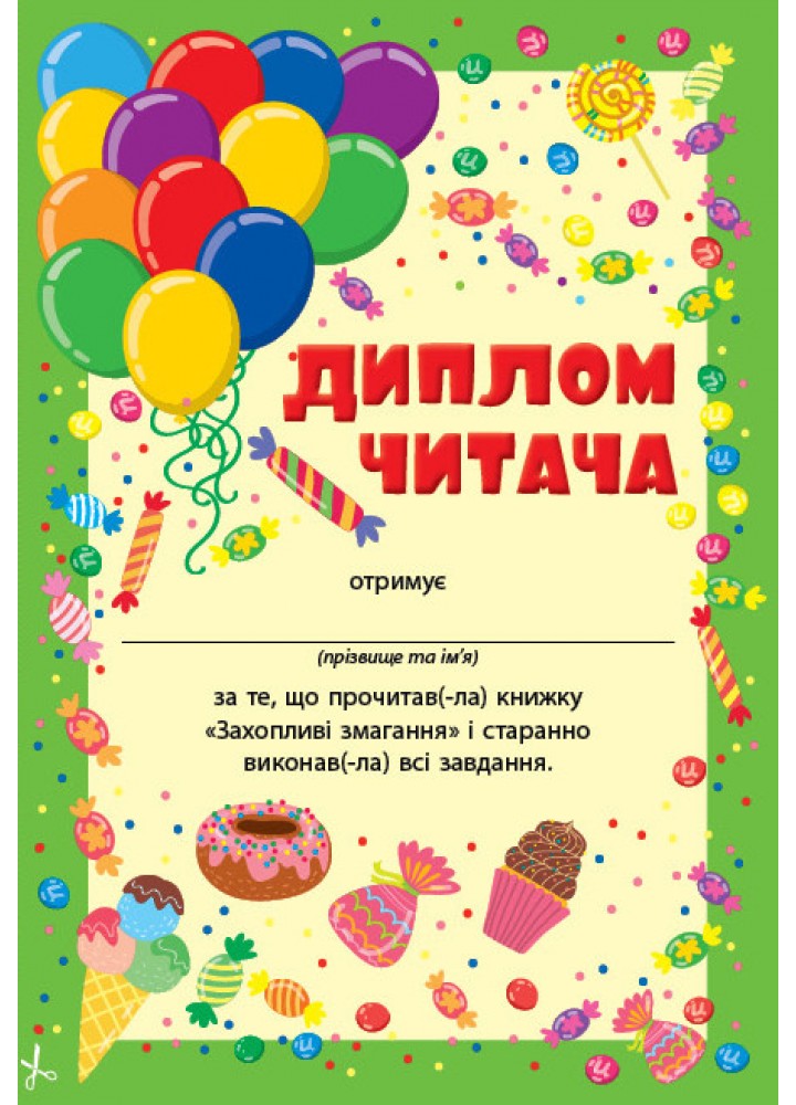 Читання з наліпками. Захопливі змагання - УЛА