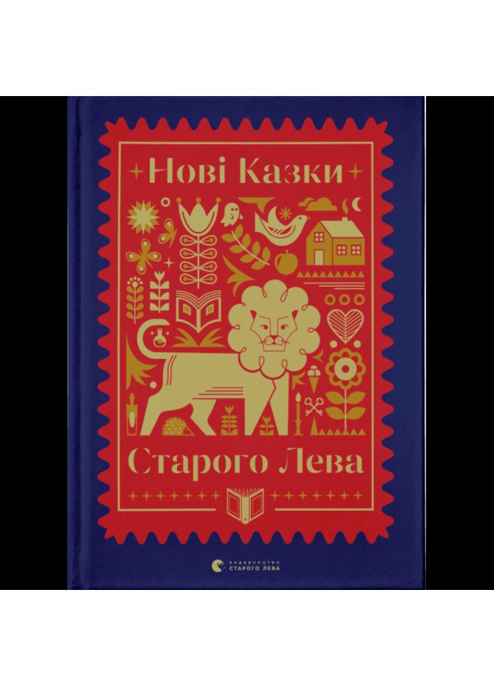 Нові казки Старого Лева. 978-966-679-973-2