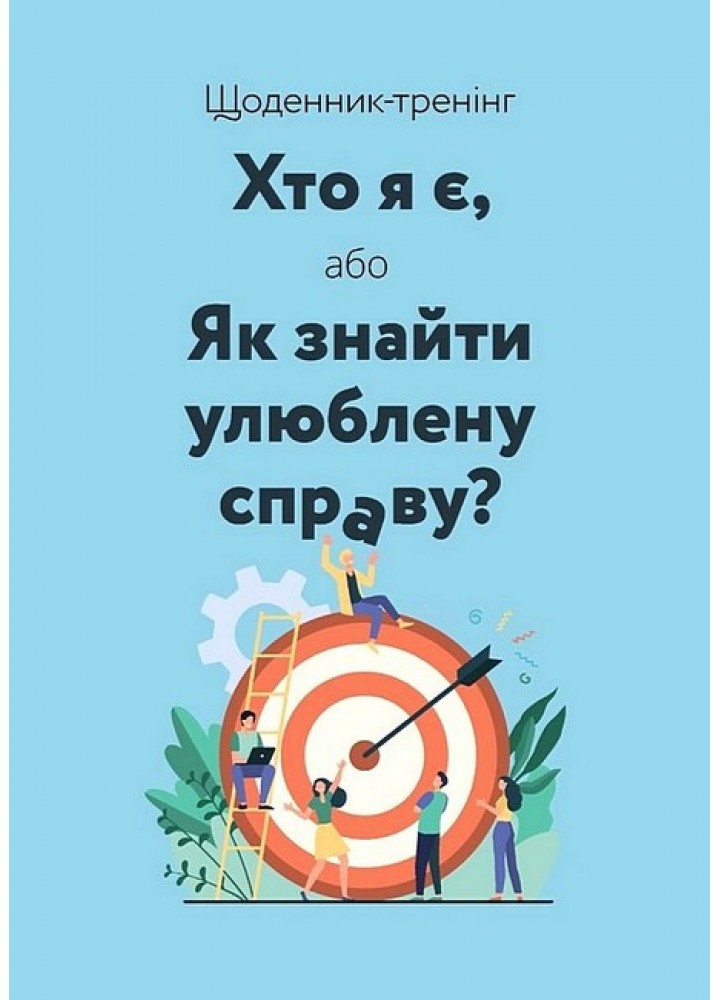 Щоденник-тренінг «Хто я є, або Як знайти улюблену справу?» (синій) / МАНДРІВЕЦЬ