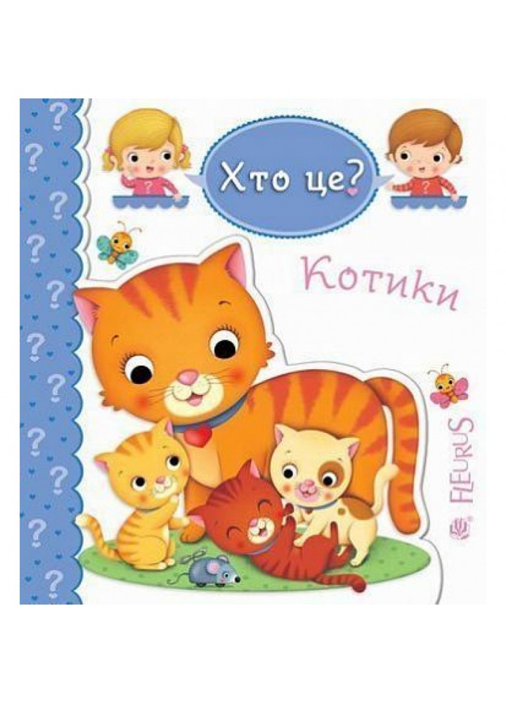Котики. Хто це? Бомон Е. 978-966-10-5137-8