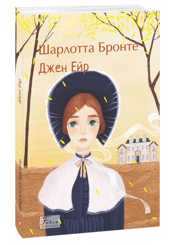 Джен Ейр - Бронте Е. - ФОЛІО