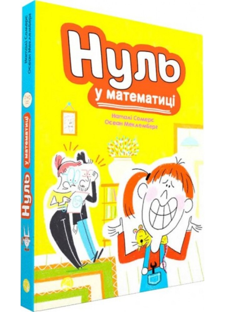 Нуль у математиці / Сомерс Наталі / ТАЛАНТ