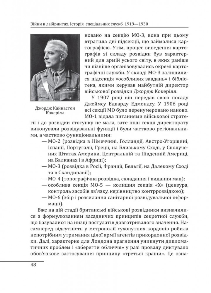 Війни в лабіринтах. Історія спеціальних служб. 1919—1930 / Ландер І. / ФОЛІО