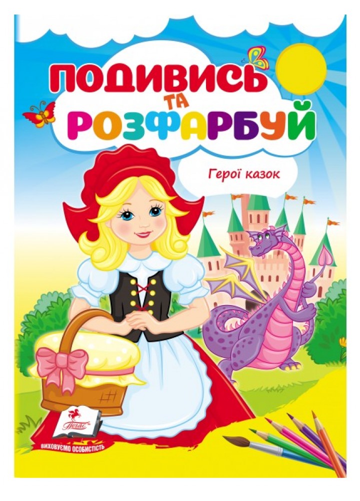 Подивись та розфарбуй. Герої казок - ПЕГАС