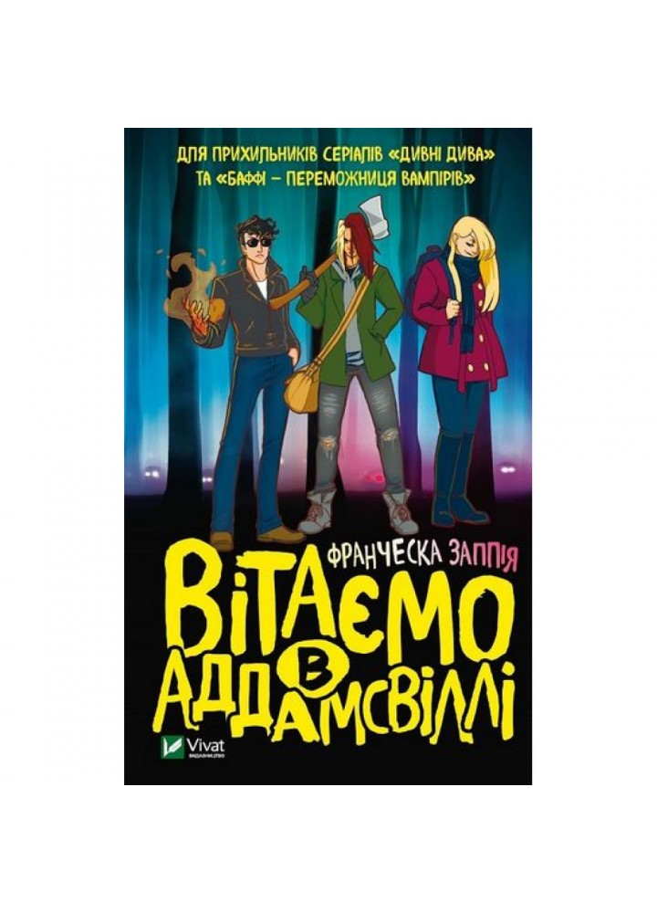 Вітаємо в Аддамсвіллі. Заппія Ф. 9789669823885