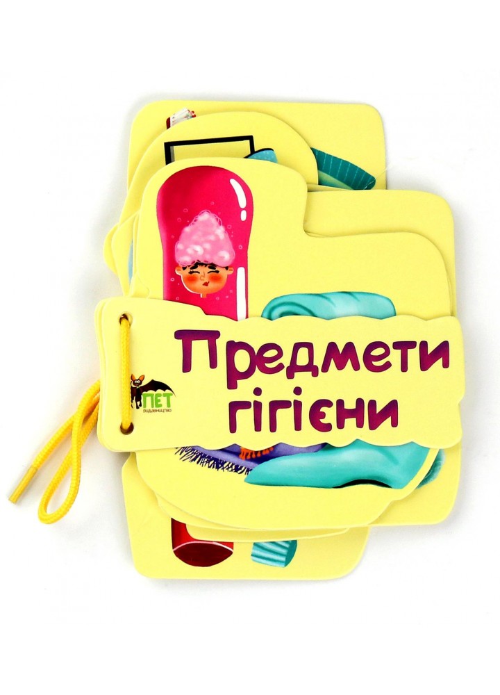 Картонка на шнуровці. Предмети гігієни - Васильєва К. - ПЕТ (123676)