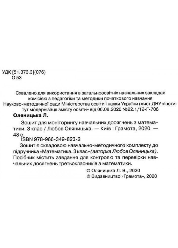 Математика, 3 кл., Зошит для моніторингу навчальних досягнень - Оляницька Л.В. - Грамота (107340)