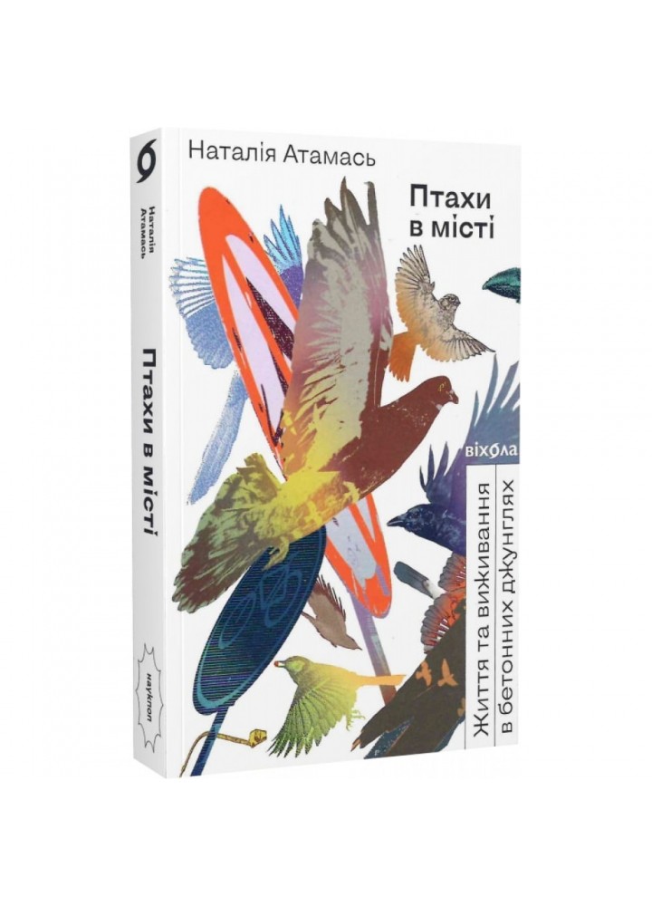 Птахи в місті. Життя та виживання в бетонних джунглях. Атамась Н. 9786178257248