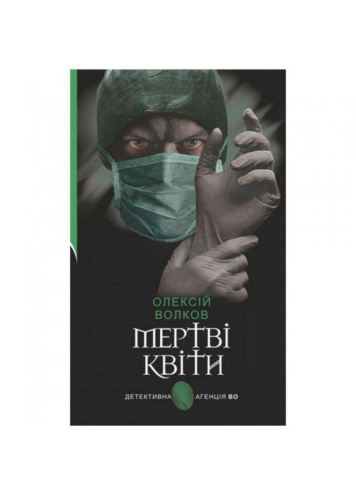 Мертві квіти. Волков О.М. 978-966-10-6941-0
