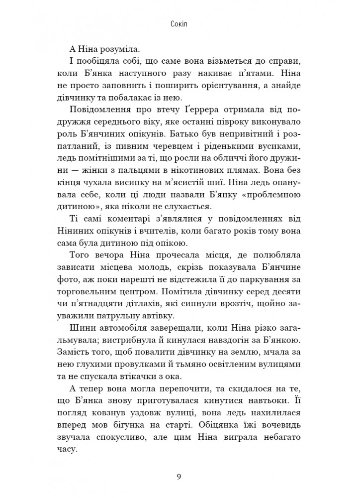 Сокіл - Ізабелла Мальдонадо - BOOK CHEF