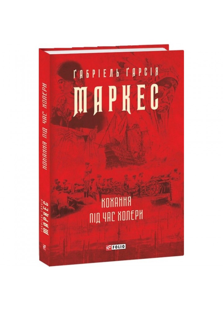 Кохання під час холери. Маркес Г. 978-966-03-9513-8